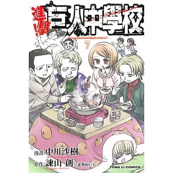 進擊!巨人中學校 7