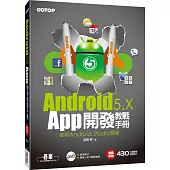 Android 5.x App開發教戰手冊：使用Android Studio開發(附DVD)
