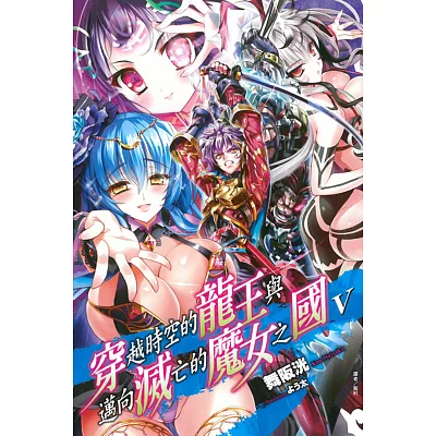 穿越時空的龍王與邁向滅亡的魔女之國 5