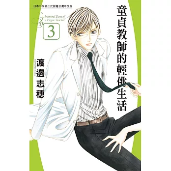 童貞教師的輕佻生活 3