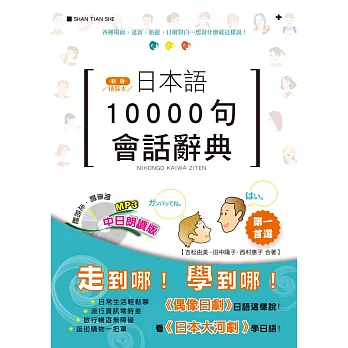 精裝本 新版 日本語10000句會話辭典(中日朗讀版)(25K+MP3)
