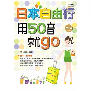 日本自由行,用50音就go(25K+1MP3)