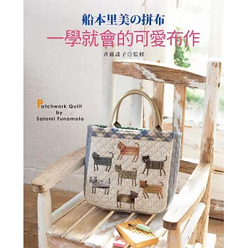 船本里美的拼布:一學就會的可愛布作