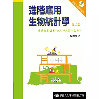 進階應用生物統計學:連續資料分析 (含SPSS使用說明)(第二版)