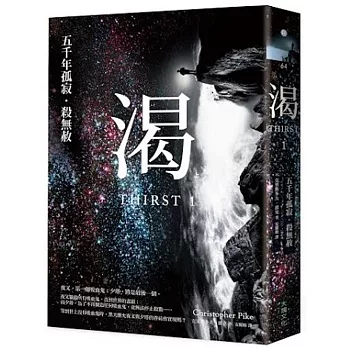 渴(上):五千年孤寂.殺無赦