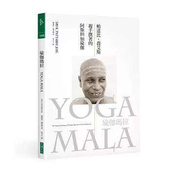 瑜伽瑪拉:帕達比.喬艾斯親手撰著的阿斯坦加瑜伽