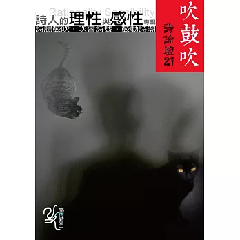 吹鼓吹詩論壇二十一號:詩人的理性與感性