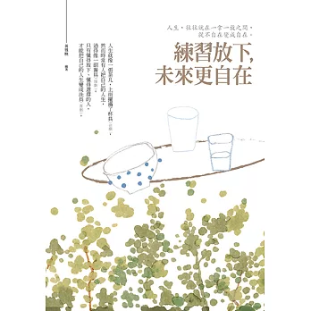 練習放下,未來更自在