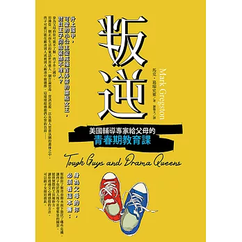 叛逆:美國輔導專家給父母的青春期教育課