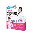 1分鐘刮刮瘦:美女中醫師每天都在做的逆齡神技(刮痧板超值組)