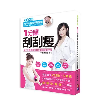 1分鐘刮刮瘦:美女中醫師每天都在做的逆齡神技(刮痧板超值組)
