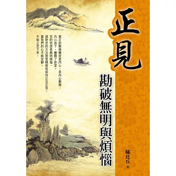 正見:勘破無明與煩惱