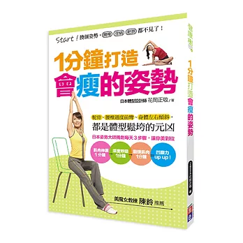 1分鐘打造 會瘦的姿勢:換個姿勢,腰酸、背痛、肥胖都不見了!