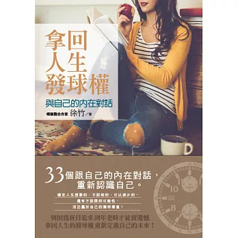 拿回人生發球權:與自己的內在對話