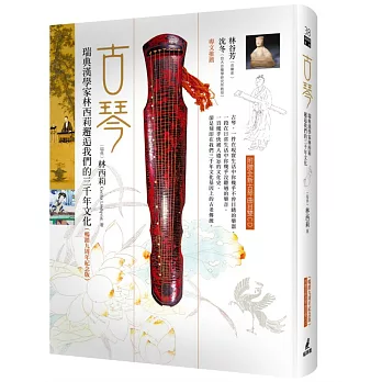 古琴:瑞典漢學家林西莉邂逅我們的三千年文化(暢銷九周年紀念版,附贈全新曲目)