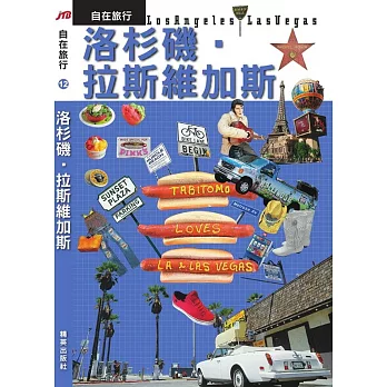 JTB自在旅行12:洛杉磯‧拉斯維加斯