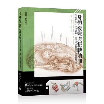 身體後彎與扭轉瑜伽:保護脊椎、淨化臟腑、深化冥想的精準瑜伽解剖書