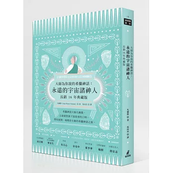 大師為你說的希臘神話:永遠的宇宙諸神人(長銷十六年典藏版)