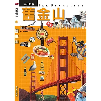 JTB自在旅行13:舊金山