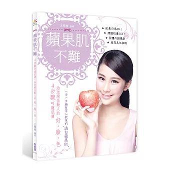蘋果肌不難:4步驟呵護肌膚,給您絕佳動人的好‧臉‧色