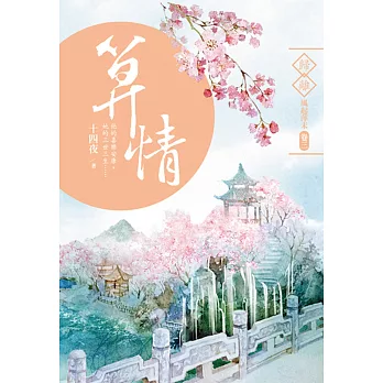 算情:歸離‧風起萍末 卷三