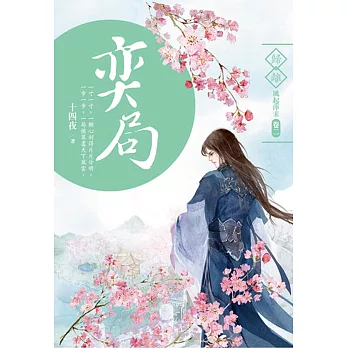 弈局:歸離‧風起萍末 卷二