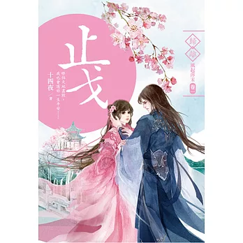 止戈:歸離‧風起萍末 卷一