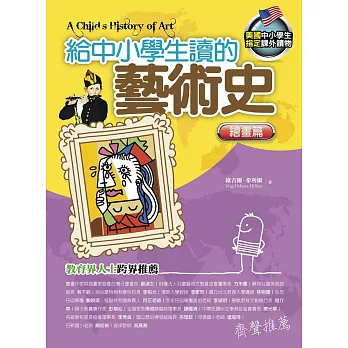 給中小學生讀的藝術史:繪畫篇