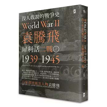 沒人敢說的戰爭史:袁騰飛犀利話二戰﹝1939-1945年﹞(上冊)