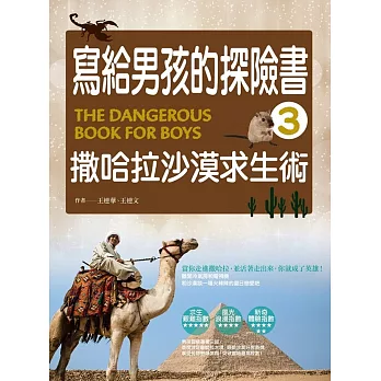 寫給男孩的探險書3:撒哈拉沙漠求生術