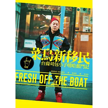 菜鳥新移民:台裔刈包小子嘻哈奮鬥記