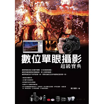 數位單眼攝影超級寶典(第二版)