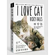 我愛貓!貓咪行為專家的解密指南,徹底了解貓咪的神秘心理、行為生活、真實需求(雙封面書衣版)