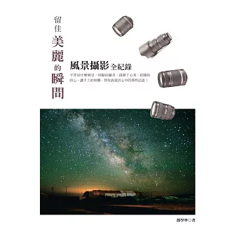 留住美麗的瞬間:風景攝影全紀錄