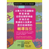 注意力不足過動症、學習障礙、自閉症類群障礙、妥瑞氏症、焦慮症以及更多:混合症候群的輔導指引