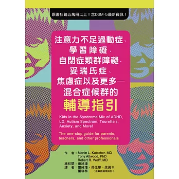 注意力不足過動症、學習障礙、自閉症類群障礙、妥瑞氏症、焦慮症以及更多:混合症候群的輔導指引