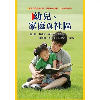 幼兒、家庭與社區(本書為教育部公佈「教保核心課程」之必修教科書)
