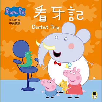 Peppa Pig粉紅豬小妹:看牙記