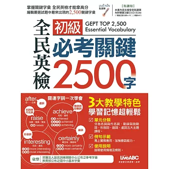 全民英檢初級必考關鍵2500字(點讀版)【書+1片DVD電腦互動光碟(含朗讀MP3功能)】