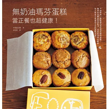 無奶油瑪芬蛋糕 當正餐也超健康!