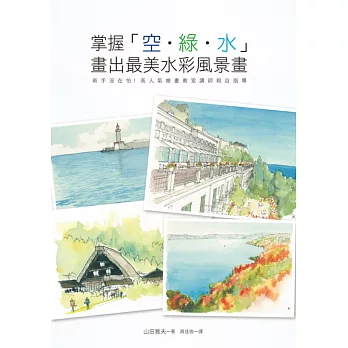 掌握空.綠.水 畫出最美水彩風景畫:新手沒再怕!高人氣繪畫教室講師親自指導