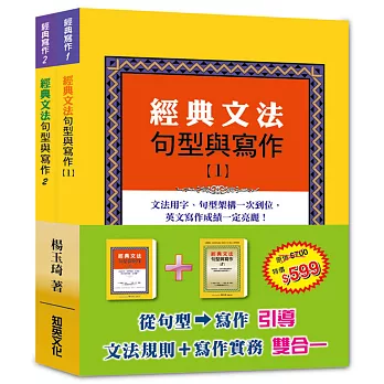 經典文法句型與寫作套書(12)
