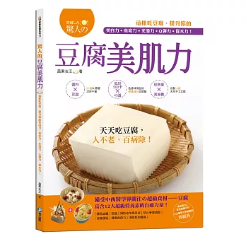 驚人的豆腐美肌力:這樣吃豆腐,提升你的美白力‧窈窕力‧光滑力‧Q彈力‧保水力!