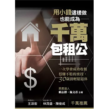 用小錢,這樣做,也能成為千萬包租公:一次學會成功收租穩賺不賠的密技,30歲前輕鬆退休