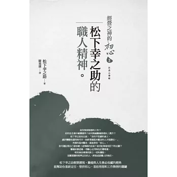 經營之神的初心3:松下幸之助的職人精神
