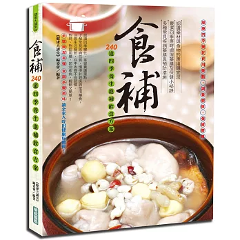 食補:240道四季養生進補飲食方案(全彩)