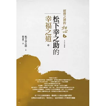 經營之神的初心4:松下幸之助的幸福之道