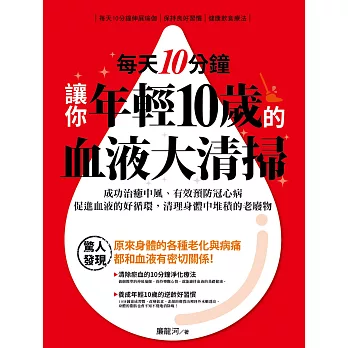 每天10分鐘,讓你年輕10歲的血液大清掃