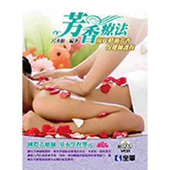 芳香療法:現代精油芳香保健師課程(附影片光碟)