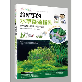 給新手的水草養殖指南